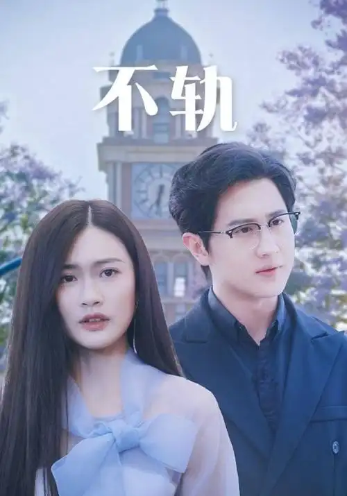 短剧 我的AI恋人
